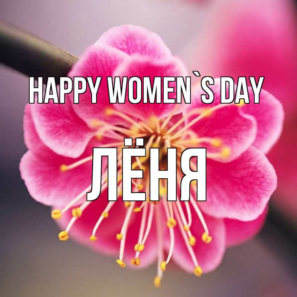 Greetings card с именем, Лёня happy women`s day цветы Greetings with text for free download 